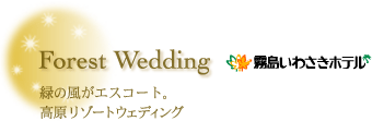 Kirishima Iwasaki Hotel : Forest Wedding
Highland resort weddings set in lovely cool breezes of nature