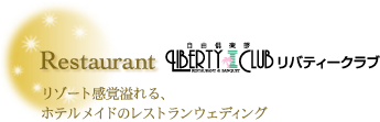 Liberty Club : Restaurant Wedding
Restaurant weddings with rich resort style ambiance tailored by Iwasaki hotels