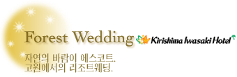 기리시마 이와사키호텔 Forest Wedding