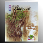 7200年の夢