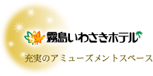 霧島いわさきホテル