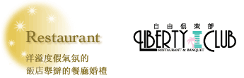 自由俱樂部 宴會婚禮