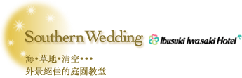 指宿岩崎飯店 南方婚禮