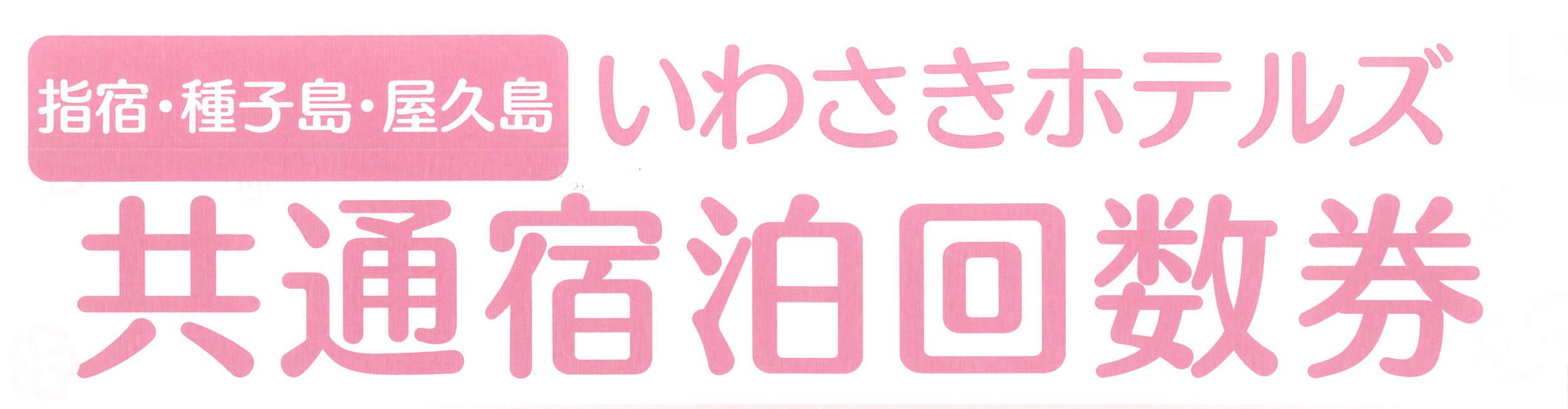 Iwasaki Hotels Common Accommodation Coupon