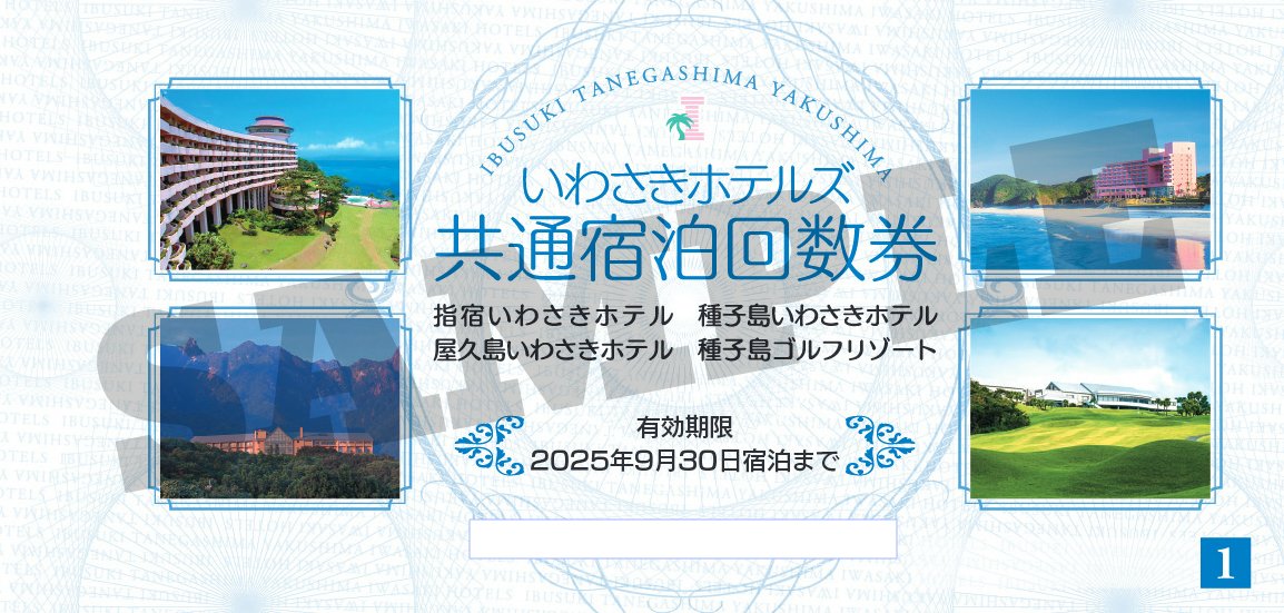いわさきホテルズ共通宿泊回数券3枚 気持ち良かっ
