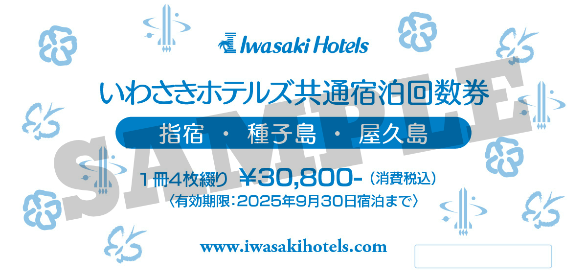 いわさきホテルズ共通宿泊回数券 | いわさきホテルズ 【公式ウェブサイト】