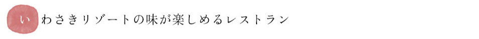 いわさきリゾートの味が楽しめるレストラン