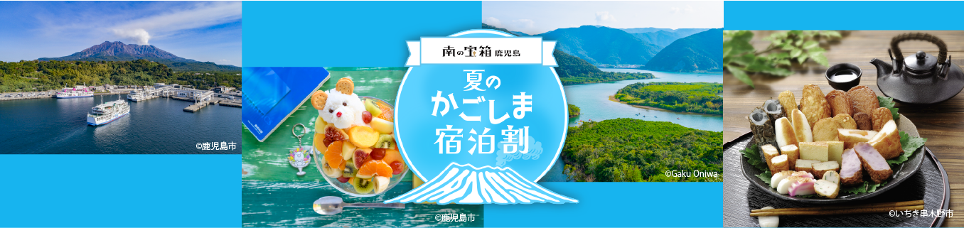 種子島ゴルフクラブ　南の宝箱鹿児島　夏のかごしま宿泊割キャンペーン　観光　宿泊