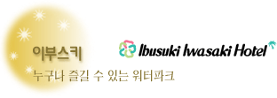이부스키 이와사키호텔