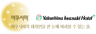 야쿠시마 이와사키호텔