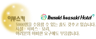 이부스키 이와사키호텔