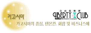 가고시마 리버티클럽