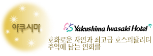 야쿠시마 이와사키호텔