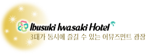 이부스키 이와사키호텔