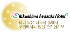 야쿠시마 이와사키호텔