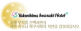야쿠시마 이와사키호텔