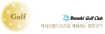 이부스키 골프클럽