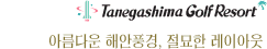 다네가시마 골프리조트