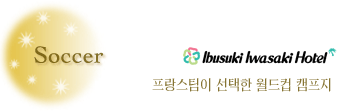 Soccer 이부스키 이와사키호텔