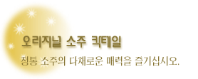 오리지널 소주 칵테일
