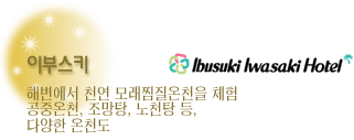이부스키 이와사키호텔