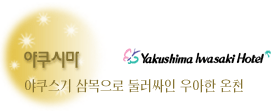 야쿠시마 이와사키호텔