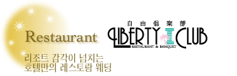 리버티클럽 Restaurant Wedding