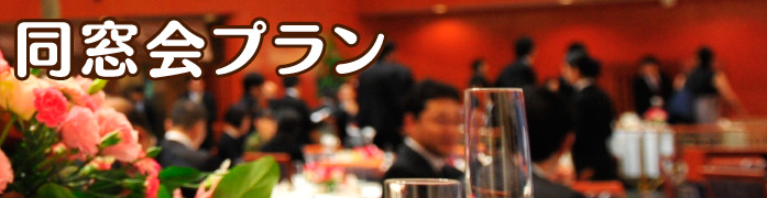 同窓会プラン