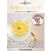 冷製コーンスープ