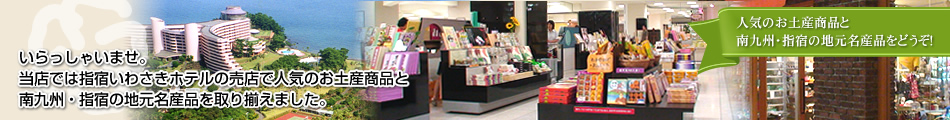 指宿いわさきホテル売店
