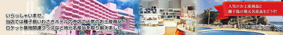 種子島いわさきホテル売店