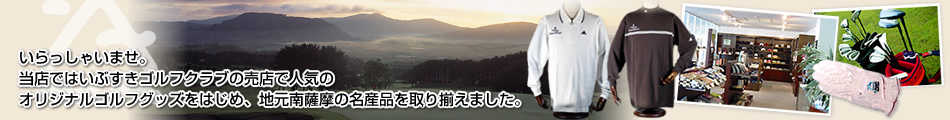 いぶすきゴルフクラブ売店
