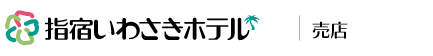指宿いわさきホテル 売店
