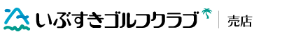 いぶすきゴルフクラブ 売店
