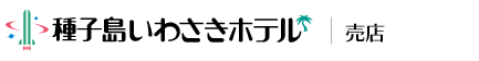 種子島いわさきホテル 売店