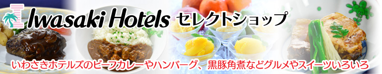 いわさきホテルズ セレクトショップ