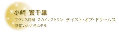 小崎實千雄　テイスト・オブ・ドリームス