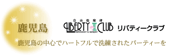鹿児島 リバティークラブ