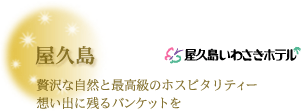 屋久島いわさきホテル