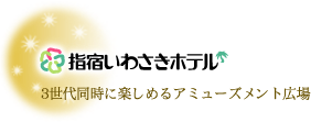 指宿いわさきホテル