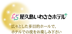 屋久島いわさきホテル