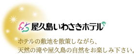 屋久島いわさきホテル