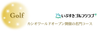 いぶすきゴルフクラブ