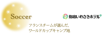 指宿いわさきホテル　フランスチームが選んだワールドカップキャンプ場