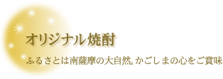 オリジナル焼酎　ふるさとは南薩摩の大自然。鹿児島の心をご賞味