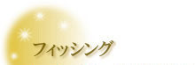 フィッシング