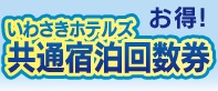 宿泊回数券バナーリンク