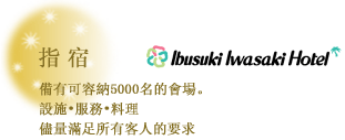 指宿岩崎大酒店