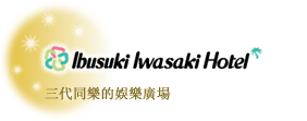 指宿岩崎大酒店