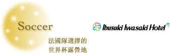 指宿岩崎大酒店　法国队选择的世界杯集训地